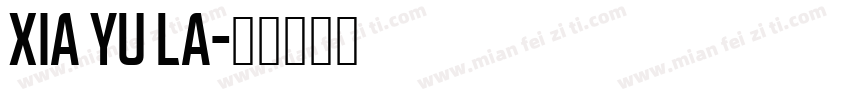 xia yu la字体转换